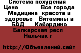 Система похудения › Цена ­ 4 000 - Все города Медицина, красота и здоровье » Витамины и БАД   . Кабардино-Балкарская респ.,Нальчик г.